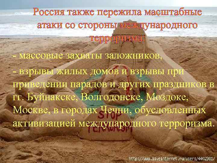   Россия также пережила масштабные  атаки со стороны международного   терроризма: