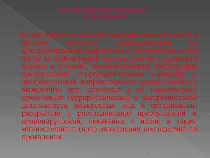   ПРОТИВОДЕЙСТВИЕ ТЕРРОРИЗМУ      И ЭКСТРЕМИЗМУ это деятельность органов