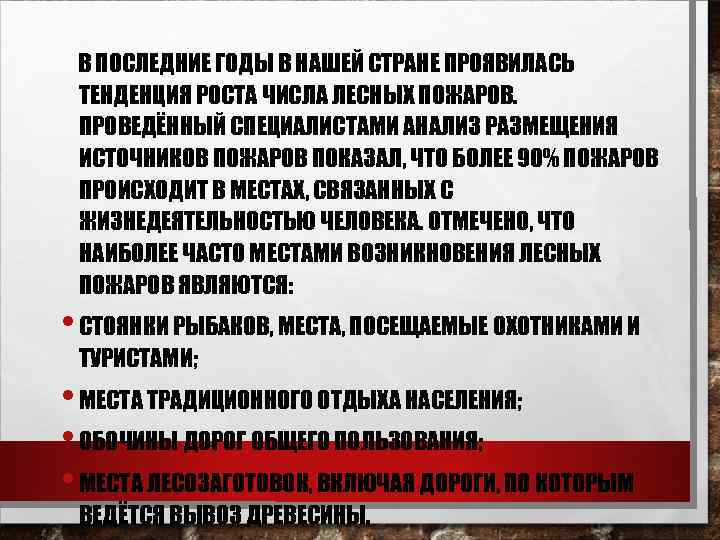  В ПОСЛЕДНИЕ ГОДЫ В НАШЕЙ СТРАНЕ ПРОЯВИЛАСЬ ТЕНДЕНЦИЯ РОСТА ЧИСЛА ЛЕСНЫХ ПОЖАРОВ. 