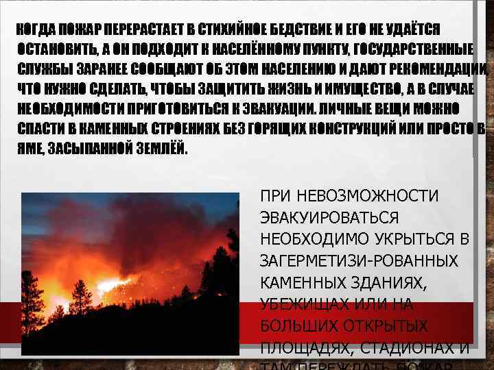 КОГДА ПОЖАР ПЕРЕРАСТАЕТ В СТИХИЙНОЕ БЕДСТВИЕ И ЕГО НЕ УДАЁТСЯ ОСТАНОВИТЬ, А ОН ПОДХОДИТ