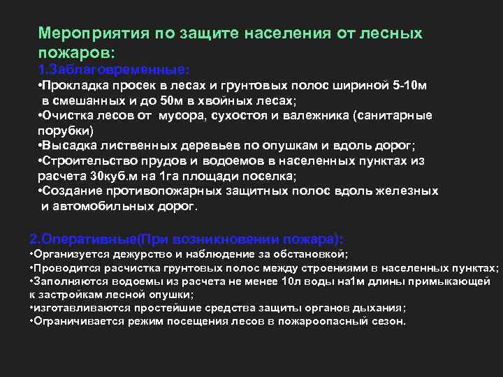  Мероприятия по защите населения от лесных пожаров:  1. Заблаговременные:  • Прокладка