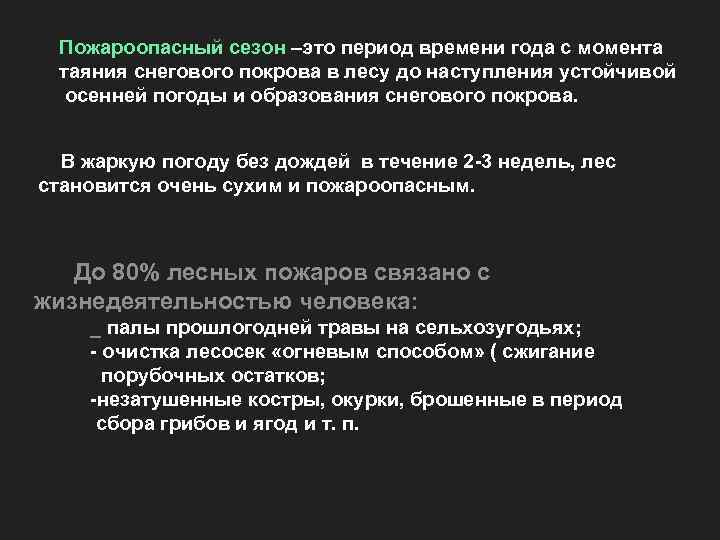  Пожароопасный сезон –это период времени года с момента таяния снегового покрова в лесу
