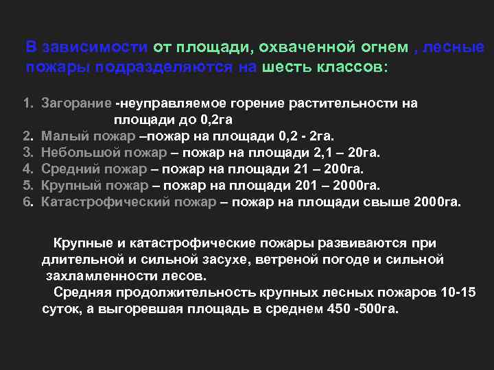 В зависимости от площади, охваченной огнем , лесные пожары подразделяются на шесть классов: 