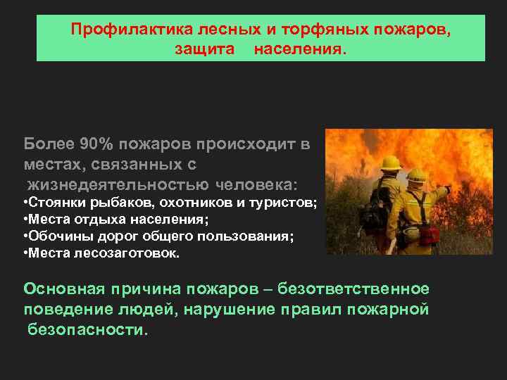  Профилактика лесных и торфяных пожаров,   защита населения. Более 90% пожаров происходит