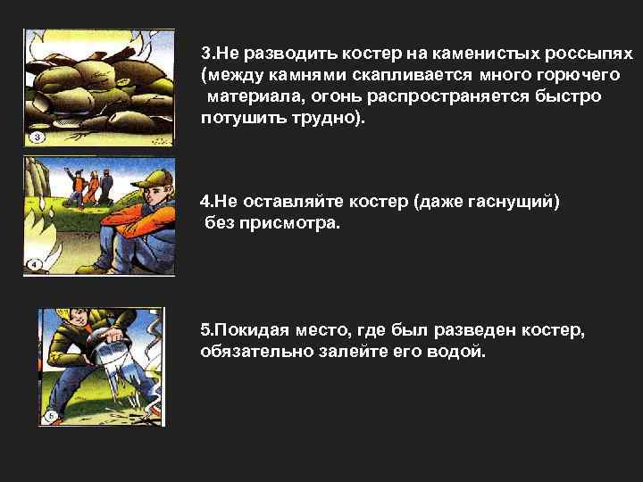 3. Не разводить костер на каменистых россыпях (между камнями скапливается много горючего материала, огонь