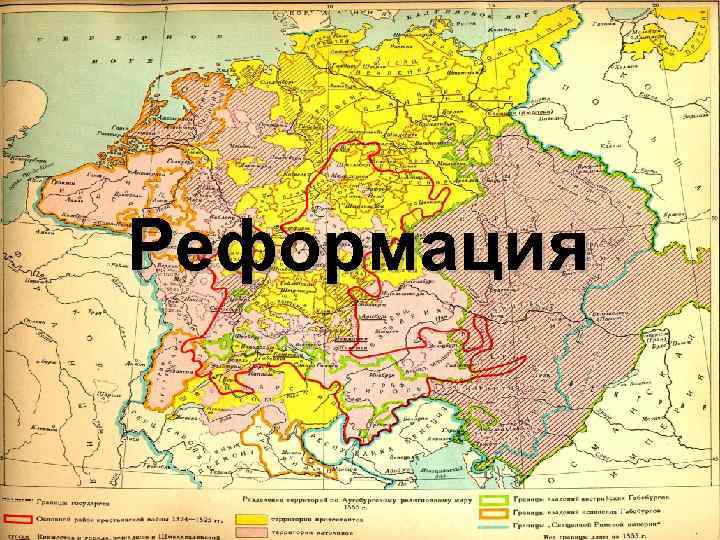 Реформация 