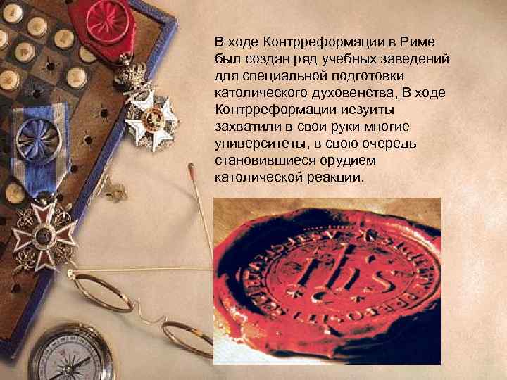 В ходе Контрреформации в Риме был создан ряд учебных заведений для специальной подготовки католического
