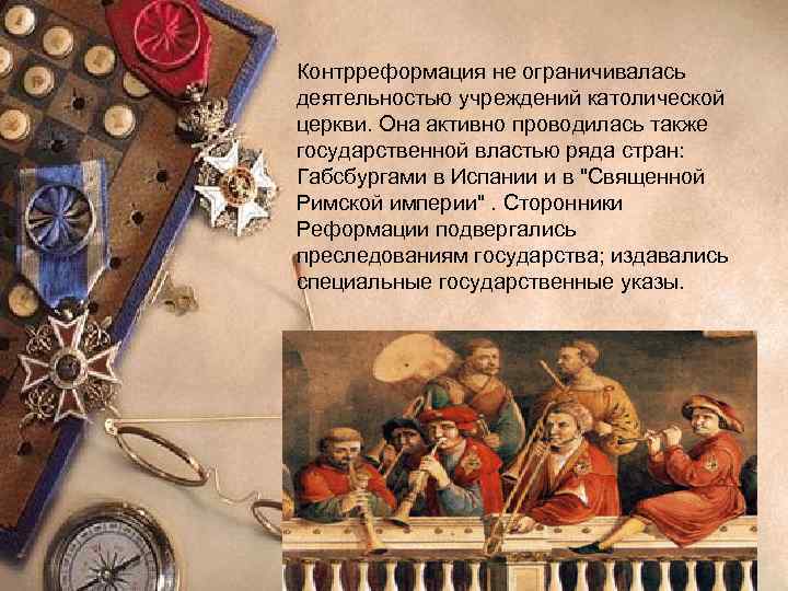 Контрреформация не ограничивалась деятельностью учреждений католической церкви. Она активно проводилась также государственной властью ряда