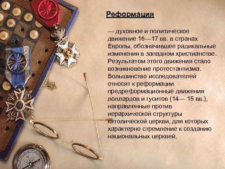 Реформация — духовное и политическое движение 16— 17 вв. в странах Европы, обозначившее радикальные