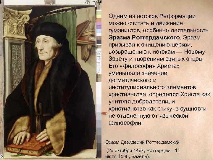  Одним из истоков Реформации  можно считать и движение  гуманистов, особенно деятельность