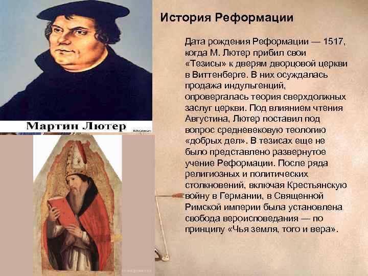 История Реформации  Дата рождения Реформации — 1517, когда М. Лютер прибил свои «Тезисы»