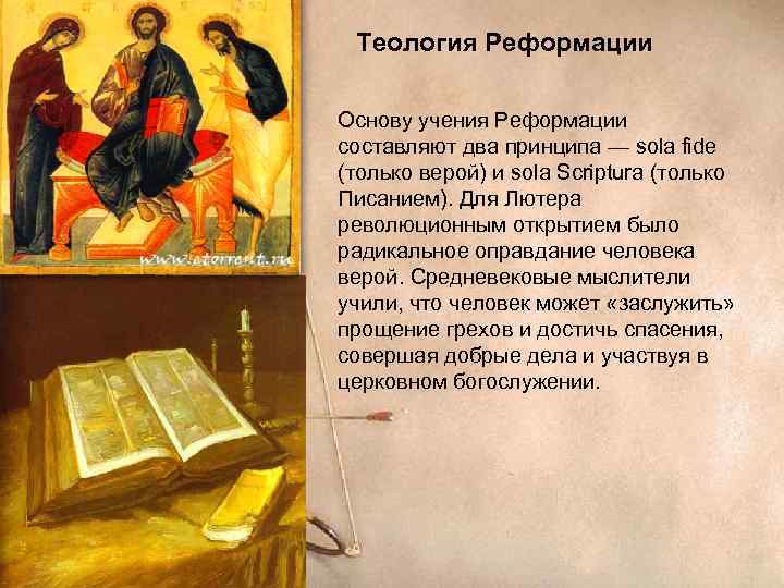  Теология Реформации  Основу учения Реформации составляют два принципа — sola fide (только
