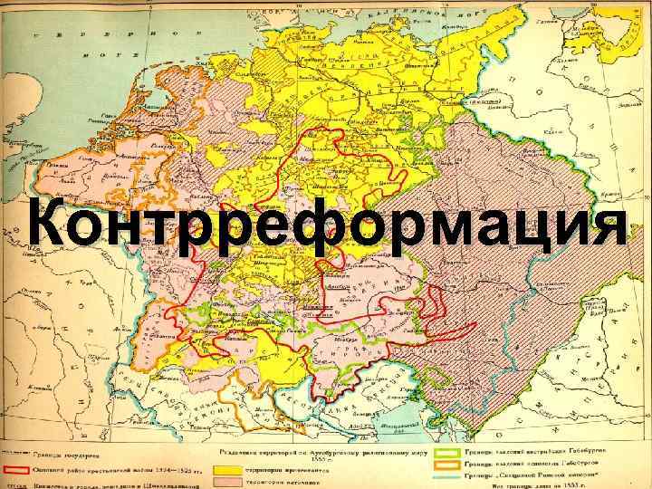 Контрреформация 