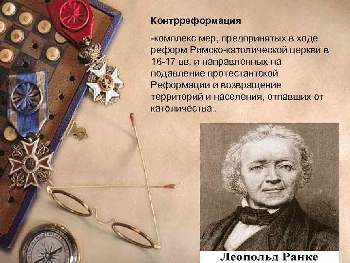 Контрреформация -комплекс мер, предпринятых в ходе реформ Римско-католической церкви в 16 -17 вв. и