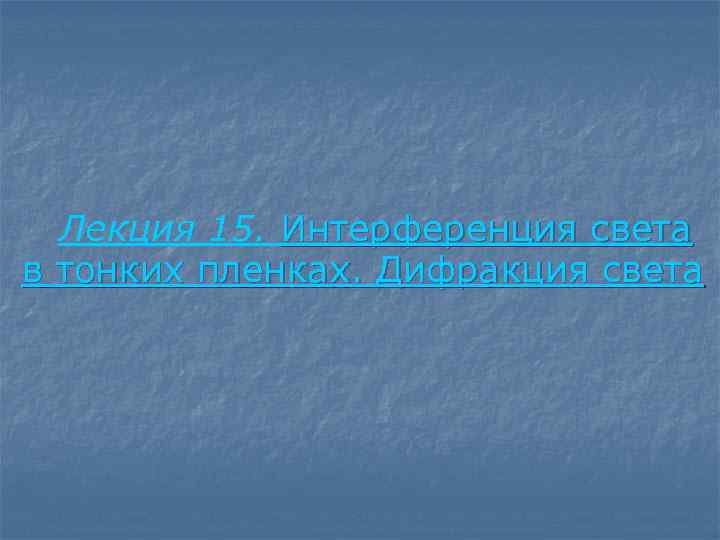 Лекция 15. Интерференция света в тонких пленках. Дифракция света 