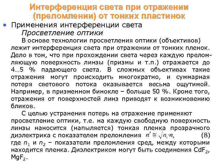 Интерференция света при отражении (преломлении) от тонких пластинок • Применения интерференции света Просветление оптики