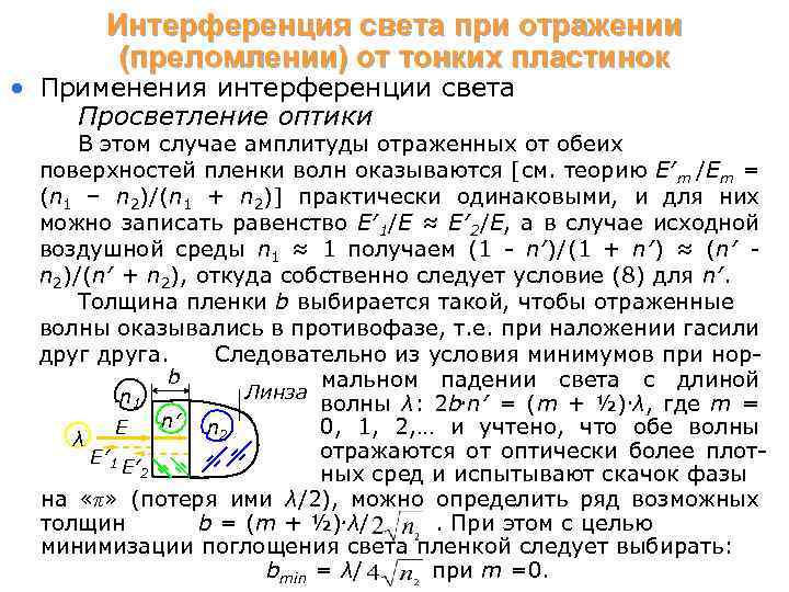 Интерференция света при отражении (преломлении) от тонких пластинок • Применения интерференции света Просветление оптики