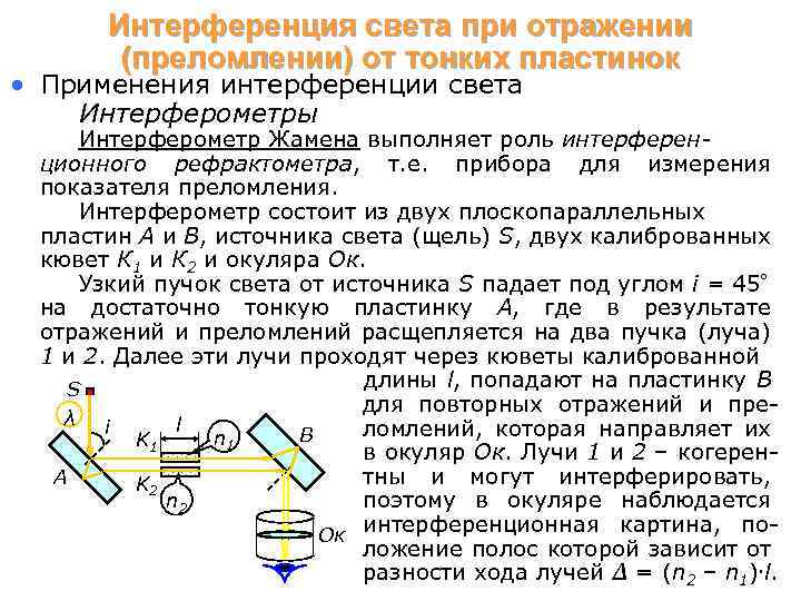 Интерференция света при отражении (преломлении) от тонких пластинок • Применения интерференции света Интерферометры Интерферометр