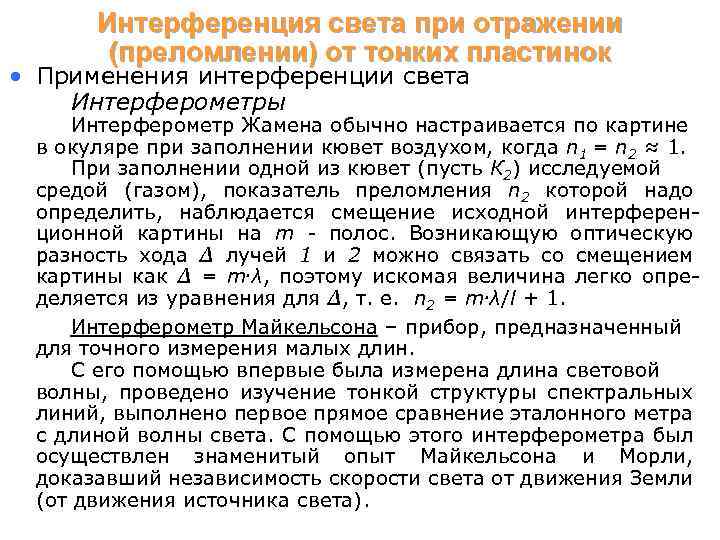 Интерференция света при отражении (преломлении) от тонких пластинок • Применения интерференции света Интерферометры Интерферометр