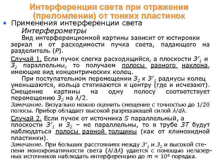 Интерференция света при отражении (преломлении) от тонких пластинок • Применения интерференции света Интерферометры Вид