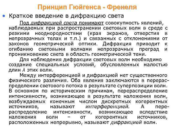 Принцип Гюйгенса - Френеля • Краткое введение в дифракцию света Под дифракцией света понимают