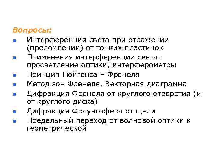 Вопросы: n Интерференция света при отражении (преломлении) от тонких пластинок n Применения интерференции света: