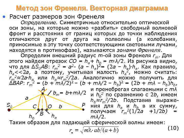 Метод зон Френеля. Векторная диаграмма • Расчет размеров зон Френеля Определение. Симметричные относительно оптической