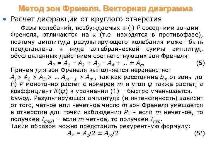 Метод зон Френеля. Векторная диаграмма • Расчет дифракции от круглого отверстия Фазы колебаний, возбуждаемых