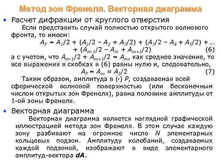 Метод зон Френеля. Векторная диаграмма • Расчет дифракции от круглого отверстия Если представить случай