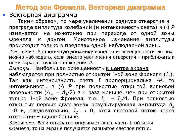 Метод зон Френеля. Векторная диаграмма • Векторная диаграмма Таким образом, по мере увеличения радиуса
