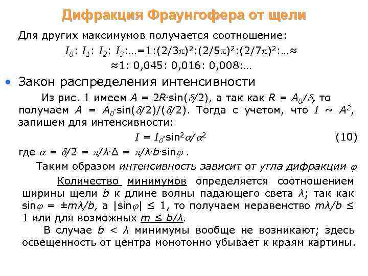 Дифракция Фраунгофера от щели Для других максимумов получается соотношение: I 0: I 1: I