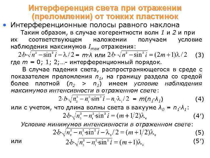 Интерференция света при отражении (преломлении) от тонких пластинок • Интерференционные полосы равного наклона Таким
