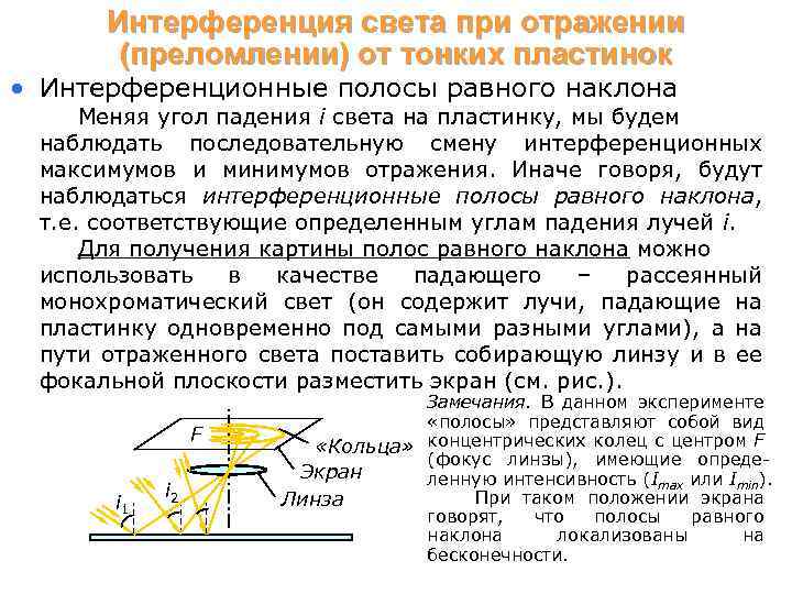 Интерференция света при отражении (преломлении) от тонких пластинок • Интерференционные полосы равного наклона Меняя