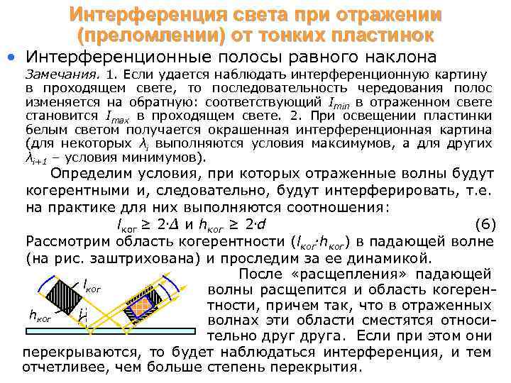Интерференция света при отражении (преломлении) от тонких пластинок • Интерференционные полосы равного наклона Замечания.