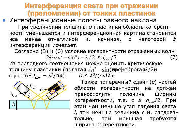 Интерференция света при отражении (преломлении) от тонких пластинок • Интерференционные полосы равного наклона При