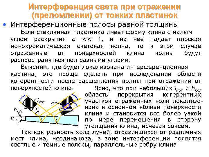 Интерференция света при отражении (преломлении) от тонких пластинок • Интерференционные полосы равной толщины Если