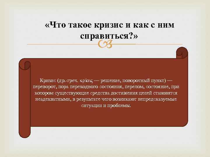  «Что такое кризис и как с ним   справиться? »  