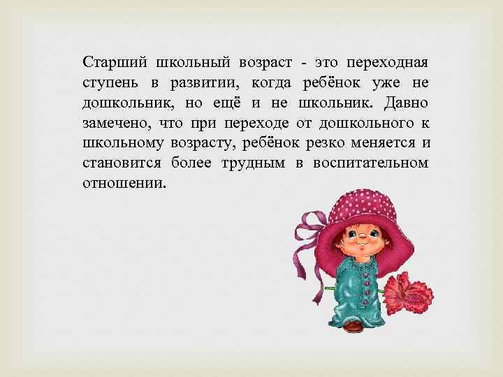 Старший школьный возраст - это переходная ступень в развитии, когда ребёнок уже не дошкольник,
