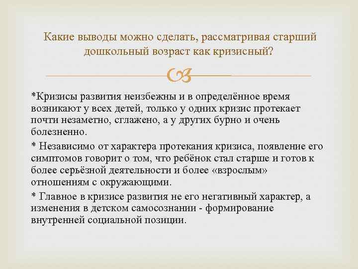  Какие выводы можно сделать, рассматривая старший   дошкольный возраст как кризисный? 