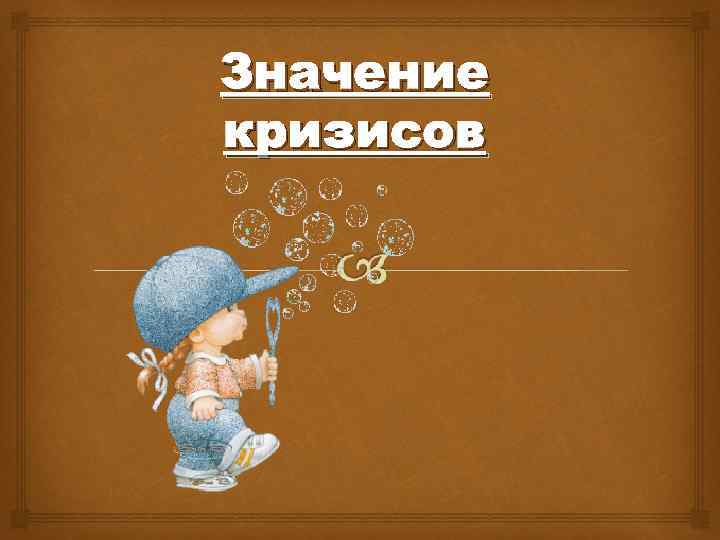 Значение кризисов 