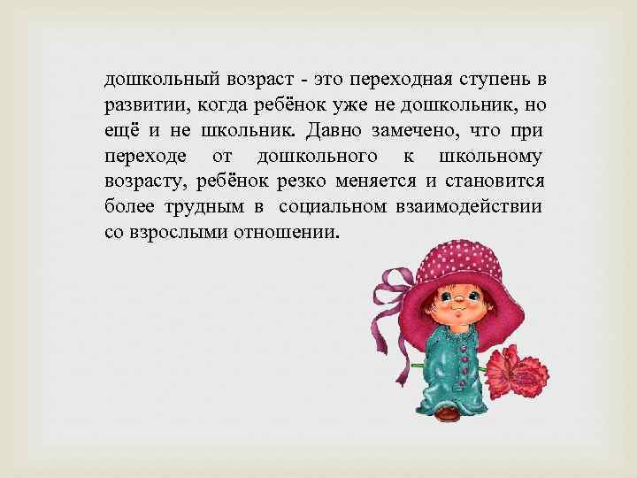 дошкольный возраст - это переходная ступень в развитии, когда ребёнок уже не дошкольник, но