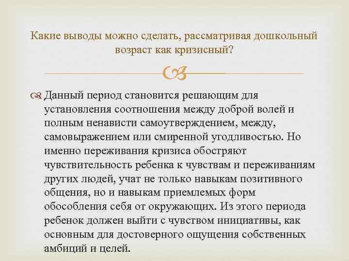 Какие выводы можно сделать, рассматривая дошкольный    возраст как кризисный?  
