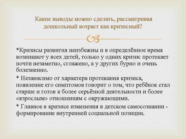  Какие выводы можно сделать, рассматривая   дошкольный возраст как кризисный?  