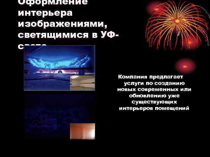 Оформление интерьера изображениями, светящимися в УФ- свете    Компания предлагает  