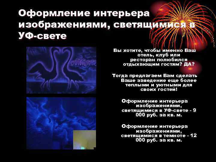 Оформление интерьера изображениями, светящимися в УФ-свете    Вы хотите, чтобы именно Ваш