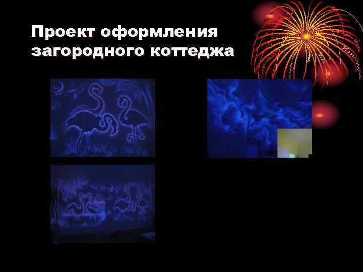 Проект оформления загородного коттеджа 