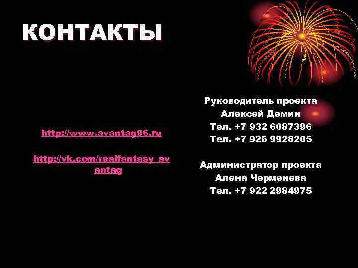 КОНТАКТЫ       Руководитель проекта     