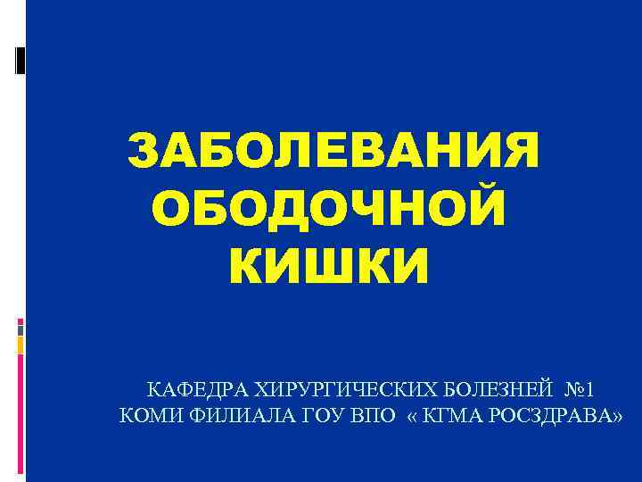  ЗАБОЛЕВАНИЯ  ОБОДОЧНОЙ   КИШКИ   КАФЕДРА ХИРУРГИЧЕСКИХ БОЛЕЗНЕЙ № 1