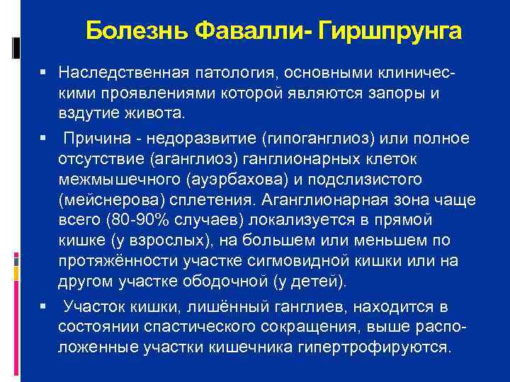  Болезнь Фавалли- Гиршпрунга  Наследственная патология, основными клиничес  кими проявлениями которой являются