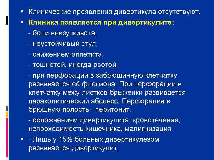 Дивертикулез кишечника лечение у взрослых диета препараты схема лечения симптомы